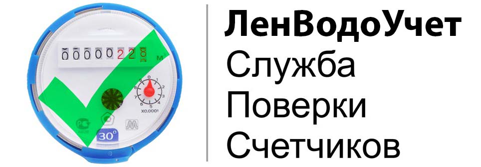 Аккредитованные поверки счетчиков. Городская служба поверки счетчиков. Эталоны для поверки счетчиков воды. Поверка счетчиков Екатеринбург. Городская служба поверки счетчиков Кисловодск.